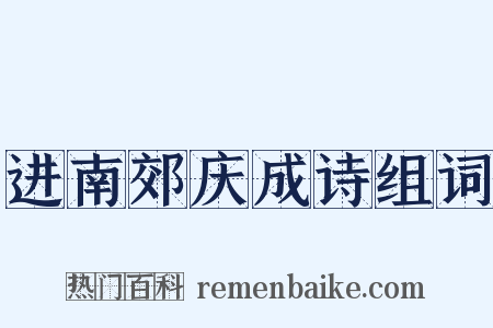 进南郊庆成诗组词是什么意思的图片